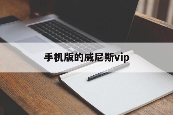 手机版的威尼斯vip(威尼斯090788 vip)-第3张图片-QuickQ官网 手机版的威尼斯vip(威尼斯090788 vip)-第3张图片-QuickQ官网