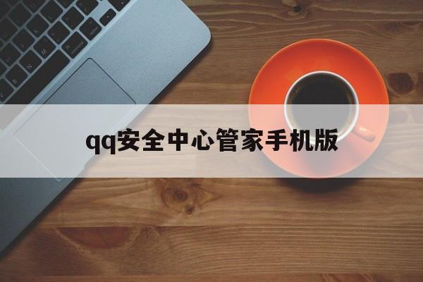 qq安全中心管家手机版(安全中心管家手机版官网)-第4张图片-QuickQ官网 qq安全中心管家手机版(安全中心管家手机版官网)-第4张图片-QuickQ官网