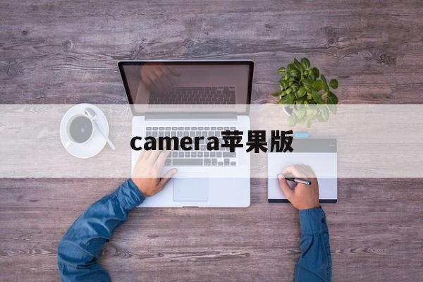 camera苹果版(camerafi苹果版)-第2张图片-QuickQ官网
