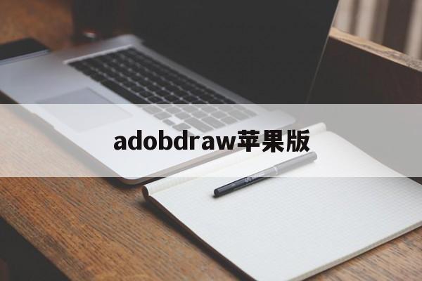adobdraw苹果版(adobeair手机版下载苹果)-第2张图片-QuickQ官网