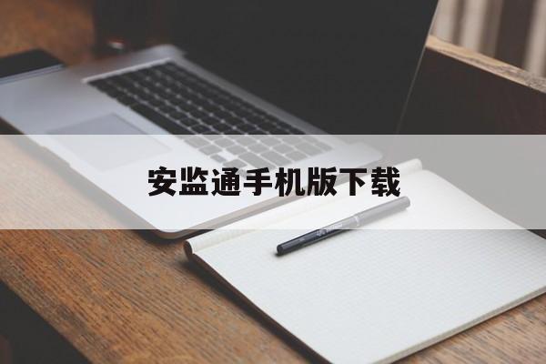 安监通手机版下载(安全监管app软件下载)-第3张图片-QuickQ官网 安监通手机版下载(安全监管app软件下载)-第3张图片-QuickQ官网