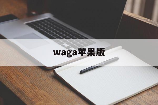 waga苹果版(iwara里版苹果)-第3张图片-QuickQ官网 waga苹果版(iwara里版苹果)-第3张图片-QuickQ官网