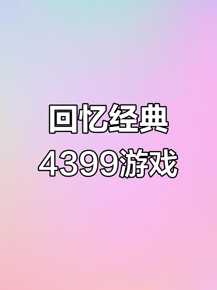 手机上的4399电脑版(手机上的4399电脑版怎么下载)-第3张图片-QuickQ官网