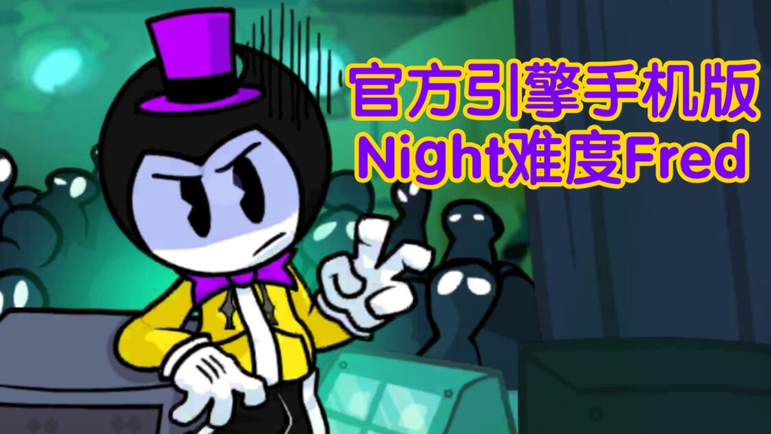 fnf手机版按键文件(fnf手机版下载入口中文)-第2张图片-SafeW
