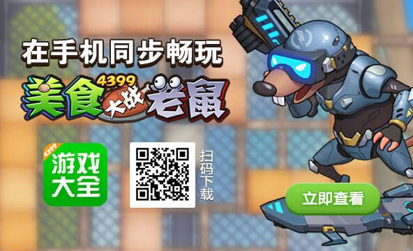 美食大战手机版在哪下载(美食大战老鼠手游下载版本大全)