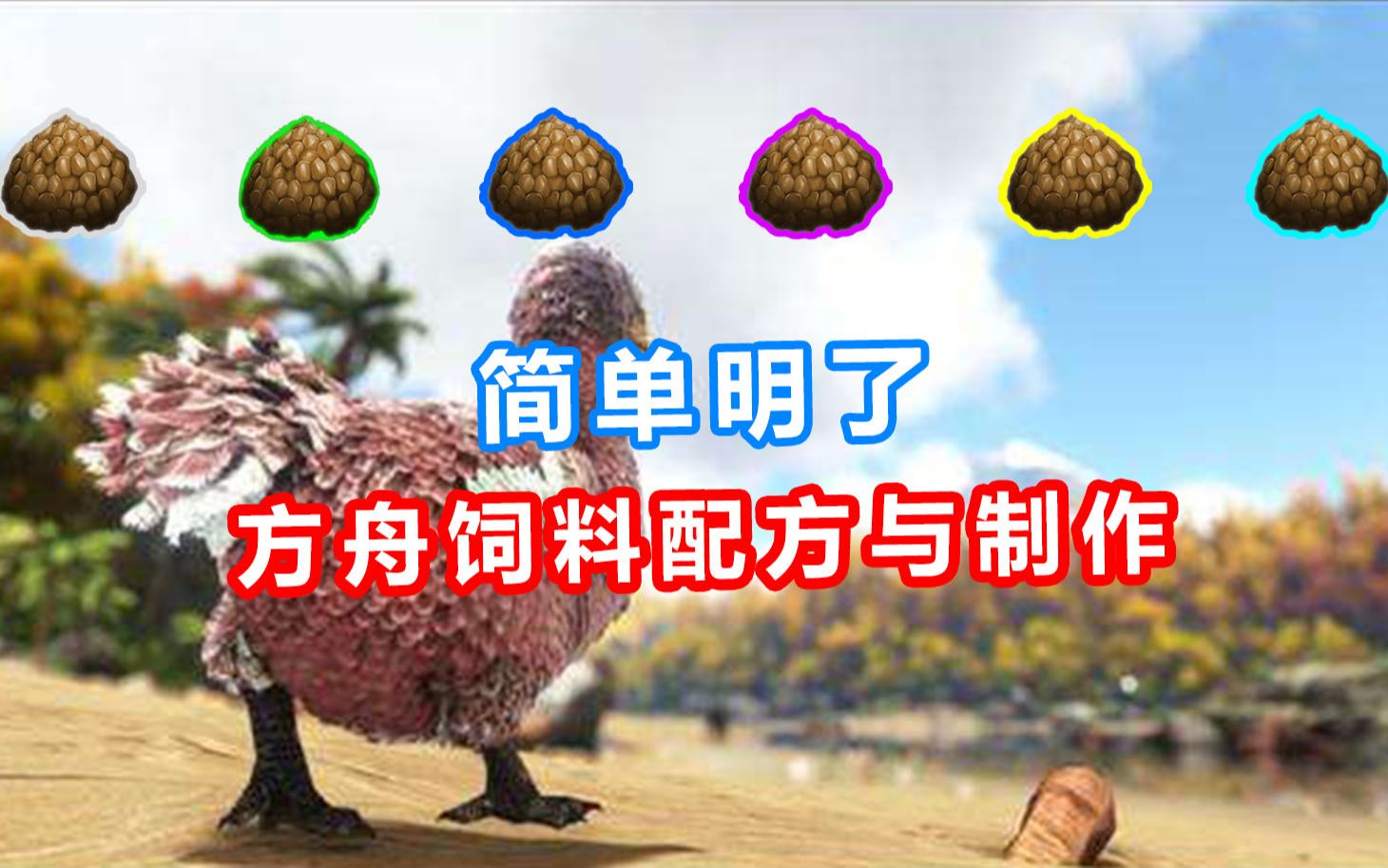 包含方舟手机版饲料大全照片的词条