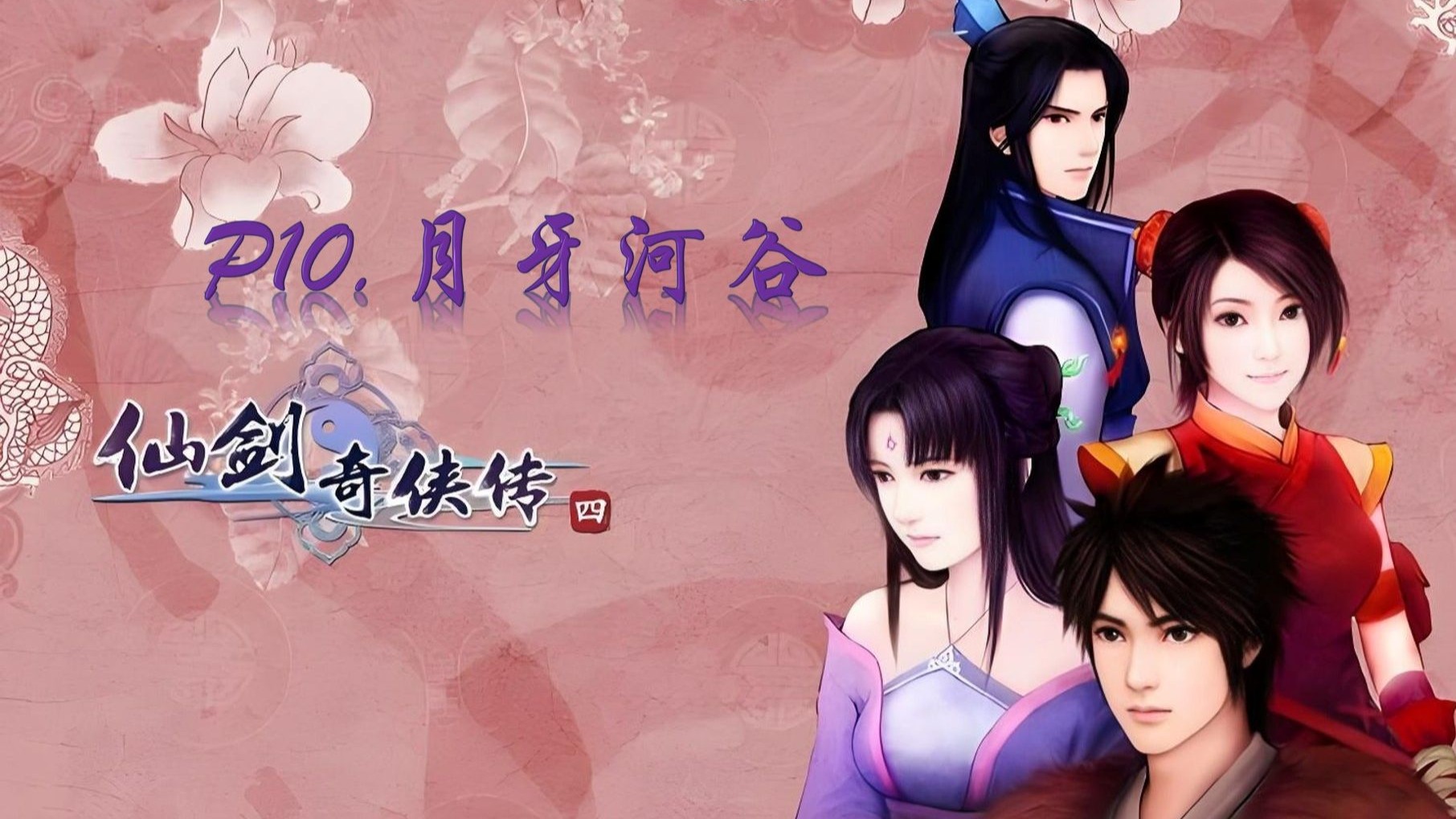 仙剑游戏单机版手机版(仙剑单机手机版在哪儿下)-第5张图片-SafeW