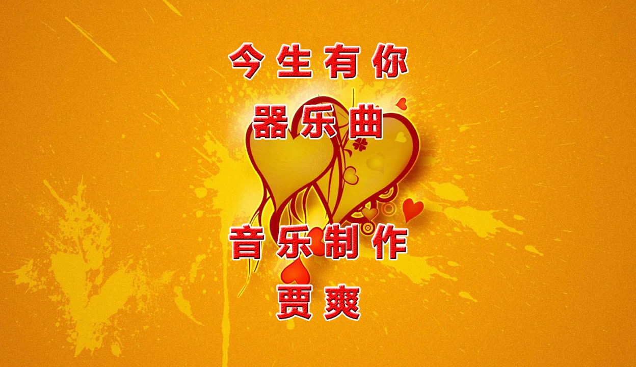 今生有你手机版免费(今生有你全集免费地址)