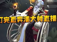 潘大帅手机版下载(潘大帅最新直播回放)