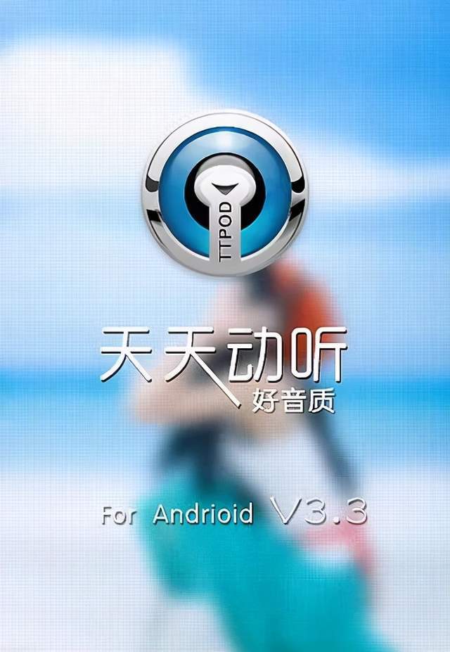 天天动听手机版历史(天天动听手机版老版本)-第2张图片-SafeW
