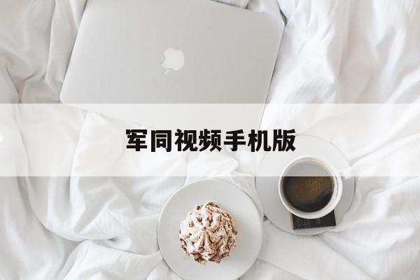 军同视频手机版的简单介绍-第4张图片-SafeW