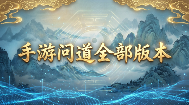 问道苹果手机版(问道苹果手机版下载)-第4张图片-SafeW
