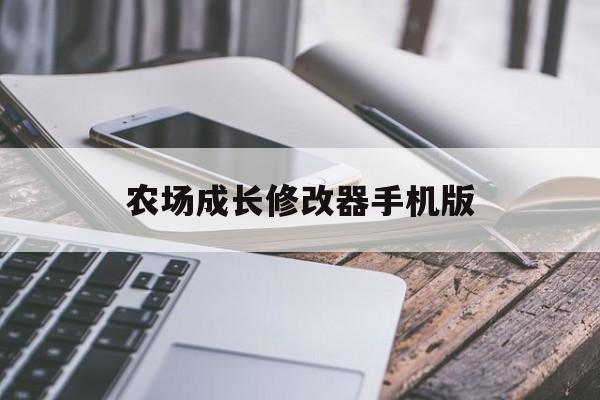 农场成长修改器手机版(农场成长手机正版在哪下载)-第2张图片-SafeW