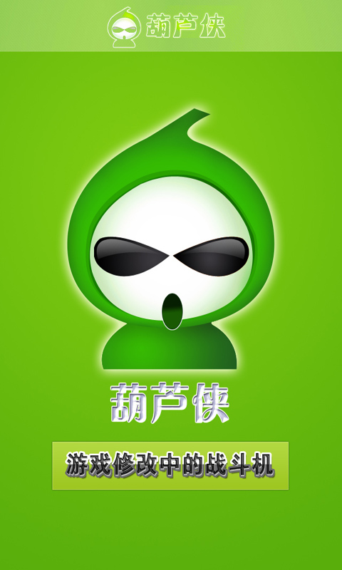 葫芦侠炼狱版苹果版(葫芦侠破解版ios下载)-第2张图片-QuickQ官网