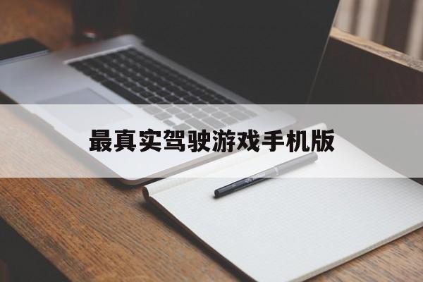最真实驾驶游戏手机版(2021年最真实驾驶游戏都有那些)-第4张图片-QuickQ官网