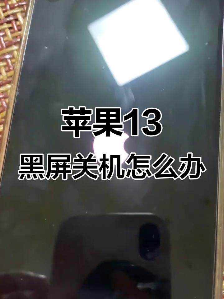 苹果黑屏版(苹果黑屏怎么解决办法)-第3张图片-QuickQ官网