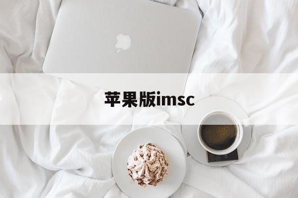 苹果版imsc(苹果版免费主题商店)