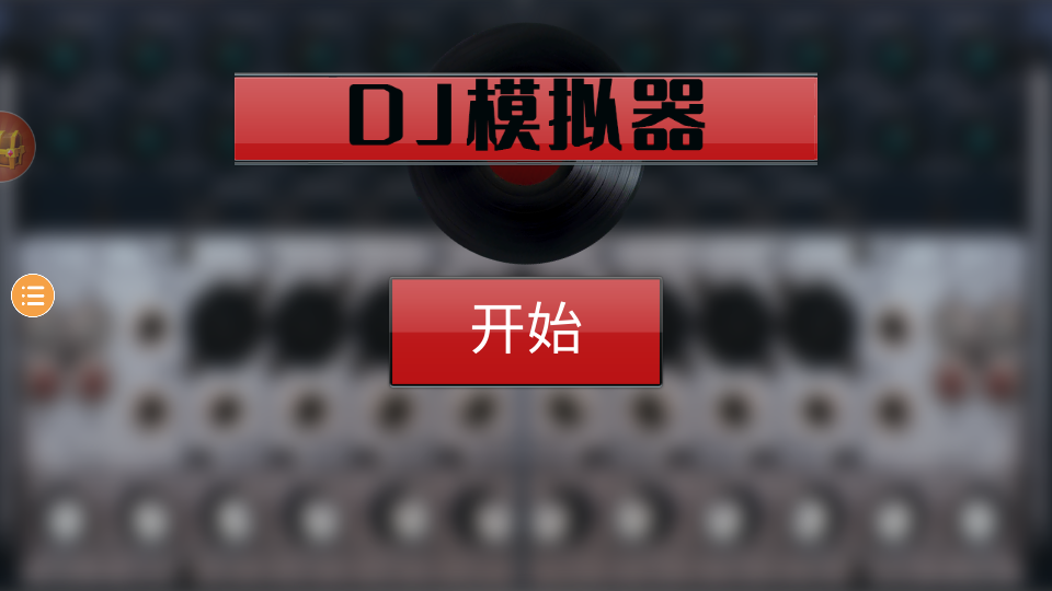 手机安卓版打碟模拟器(手机安卓版打碟模拟器下载)-第2张图片-QuickQ官网