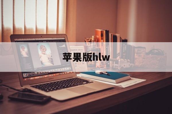 苹果版hlw(苹果版本过低怎么升级)-第4张图片-QuickQ官网 苹果版hlw(苹果版本过低怎么升级)-第4张图片-QuickQ官网