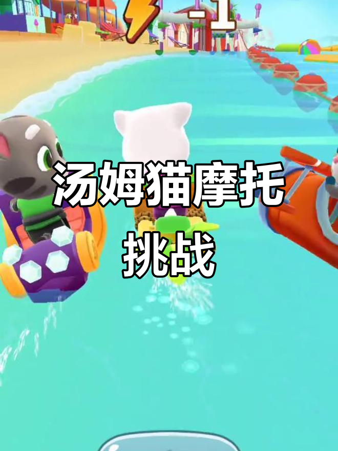 汤姆猫的摩托艇手机版(汤姆猫的摩托艇下载安装打开完成)-第3张图片-QuickQ官网 汤姆猫的摩托艇手机版(汤姆猫的摩托艇下载安装打开完成)-第3张图片-QuickQ官网