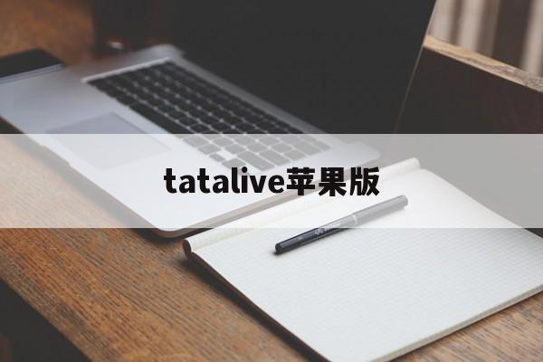 tatalive苹果版(tap roulette免费下载苹果)-第2张图片-QuickQ官网 tatalive苹果版(tap roulette免费下载苹果)-第2张图片-QuickQ官网