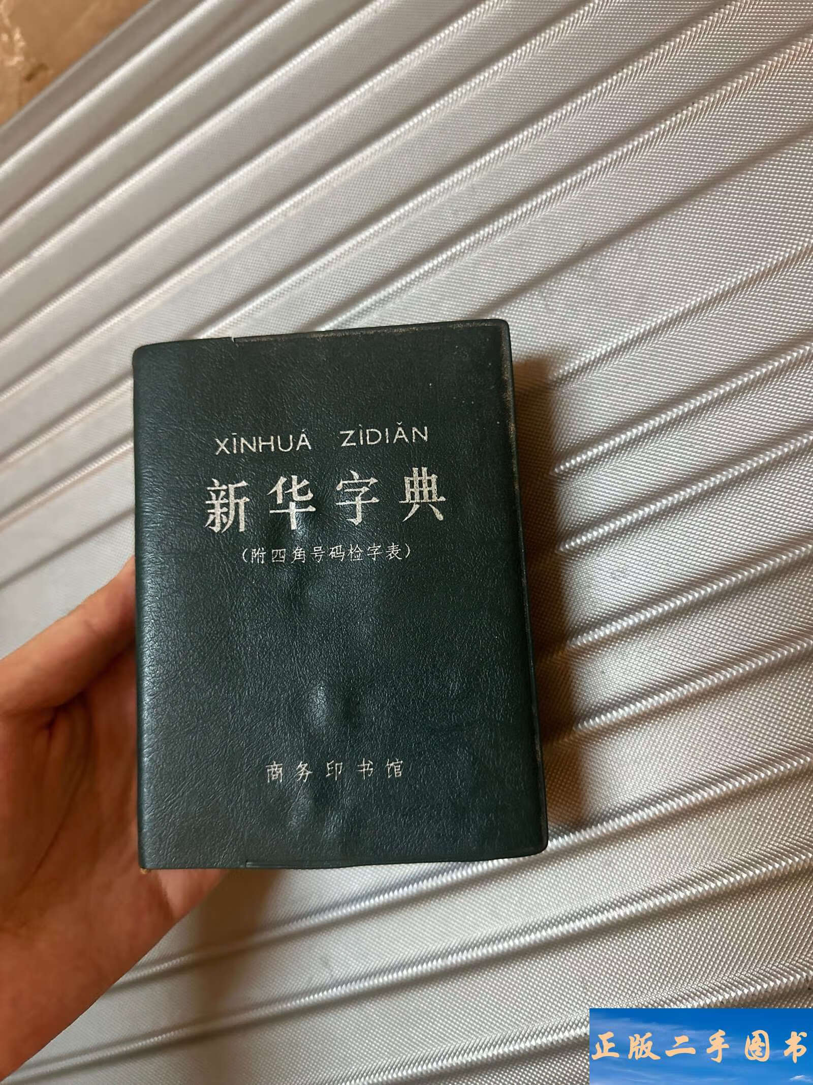 手机版电子新华字典(手机版新华字典离线版)