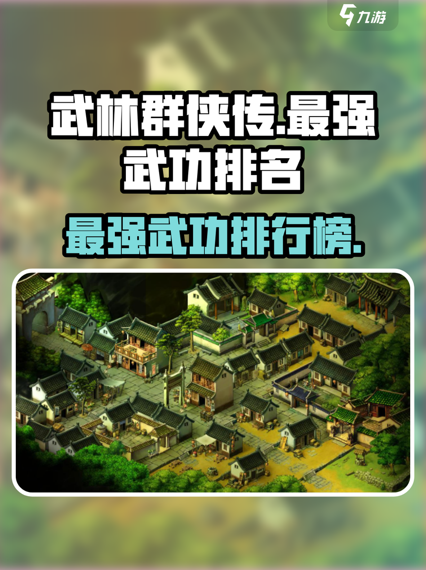 武林群侠传手机版下载(武林群侠传安卓单机下载资源)