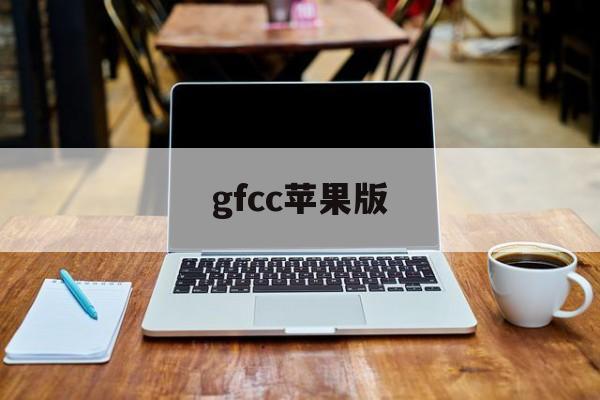 gfcc苹果版(gtavc苹果版下载)-第4张图片-QuickQ官网