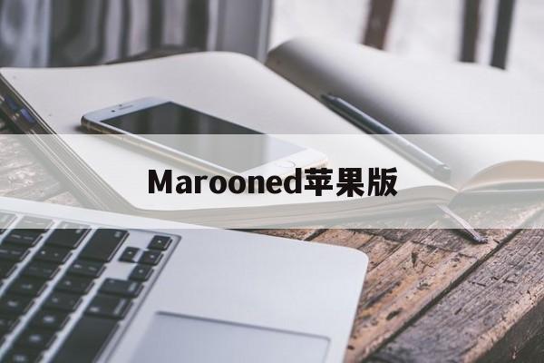 Marooned苹果版(苹果ipa安装包下载网站)-第3张图片-QuickQ官网