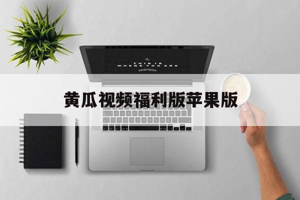 黄瓜视频福利版苹果版(黄瓜视频 ios版二维码最新)-第4张图片-QuickQ官网