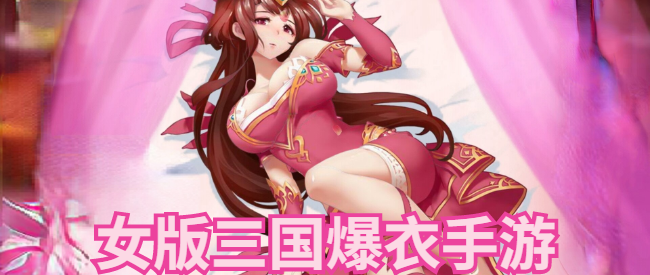 撕美女衣服游戏手机版(撕美女衣服游戏手机版视频)-第4张图片-QuickQ官网