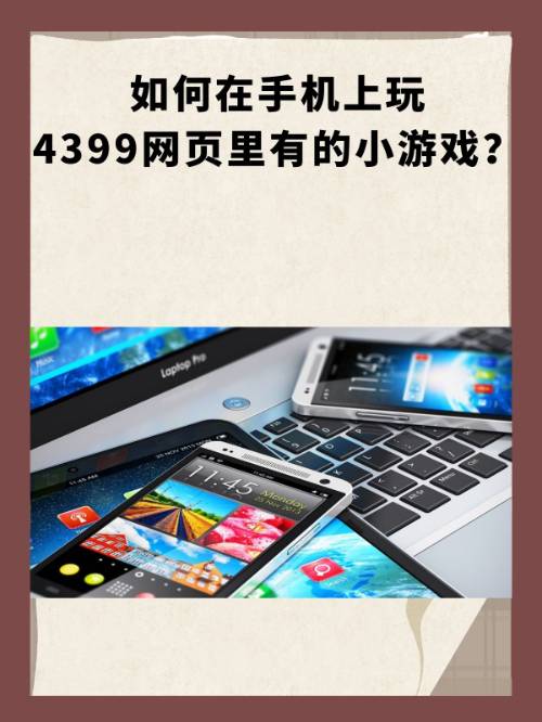 手机上的4399电脑版(手机上的4399电脑版怎么下载)