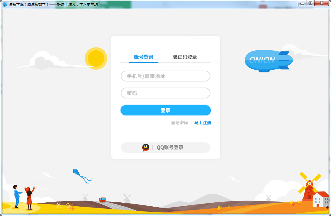 怎样登录洋葱学园手机版(洋葱学院怎么用老师提供的账号登录)-第4张图片-QuickQ官网