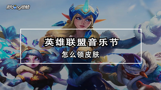 英雄联盟手机版音乐下载(英雄联盟客户端音乐2021)-第5张图片-QuickQ官网